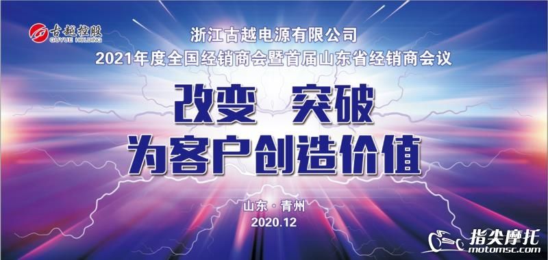 改变、突破，为客户创造价值！俱乐部古越电池经销商会在青州总部召开